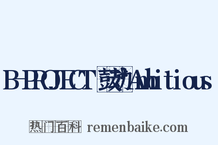 B-PROJECT～鼓动*Ambitious～是什么意思的图片